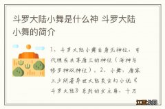 斗罗大陆小舞是什么神 斗罗大陆小舞的简介