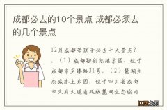 成都必去的10个景点 成都必须去的几个景点