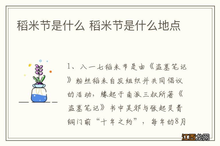 稻米节是什么 稻米节是什么地点