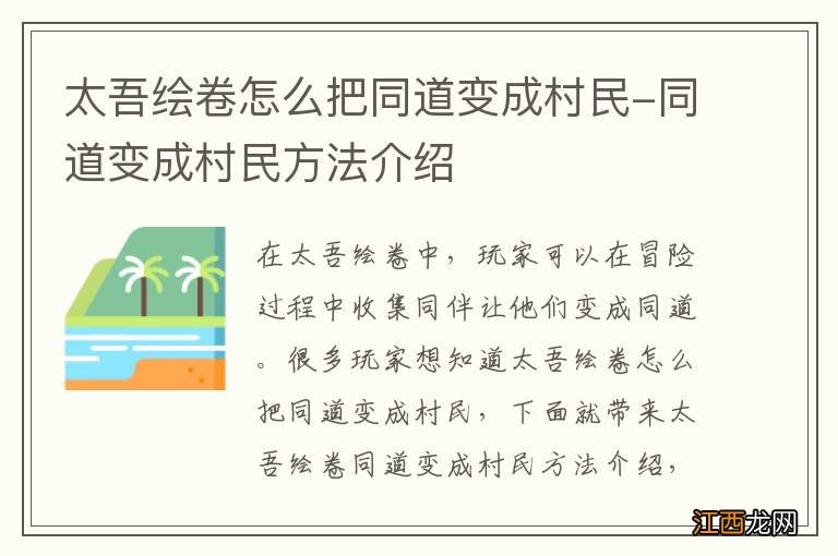 太吾绘卷怎么把同道变成村民-同道变成村民方法介绍