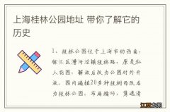 上海桂林公园地址 带你了解它的历史