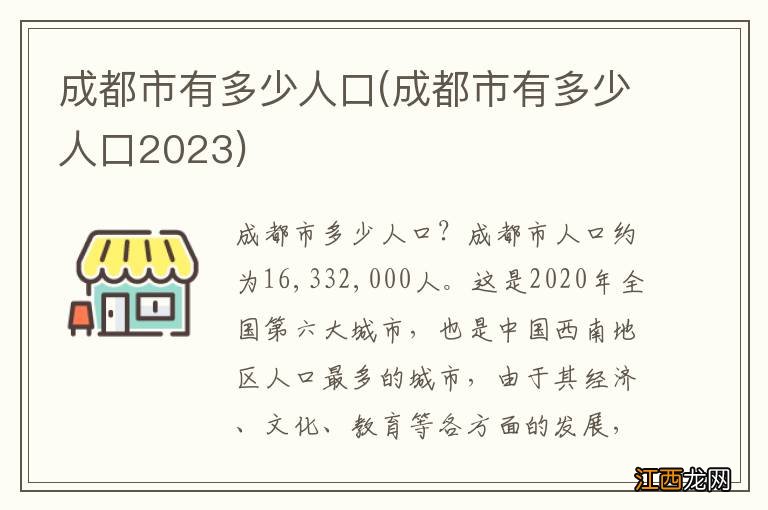 成都市有多少人口2023 成都市有多少人口