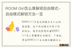 ROOM Girl怎么算解锁自由模式-自由模式解锁方法一览