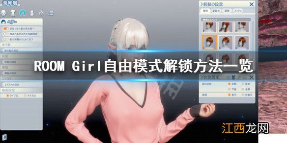 ROOM Girl怎么算解锁自由模式-自由模式解锁方法一览