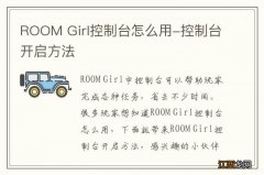 ROOM Girl控制台怎么用-控制台开启方法