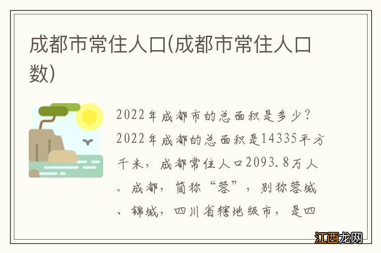 成都市常住人口数 成都市常住人口