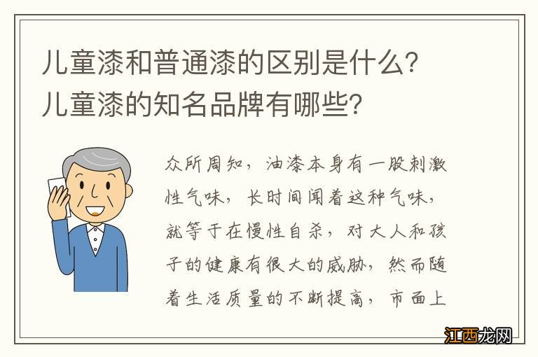 儿童漆和普通漆的区别是什么？儿童漆的知名品牌有哪些？