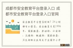 成都市安全教育平台登录入口 成都市安全教育平台登录入口官网