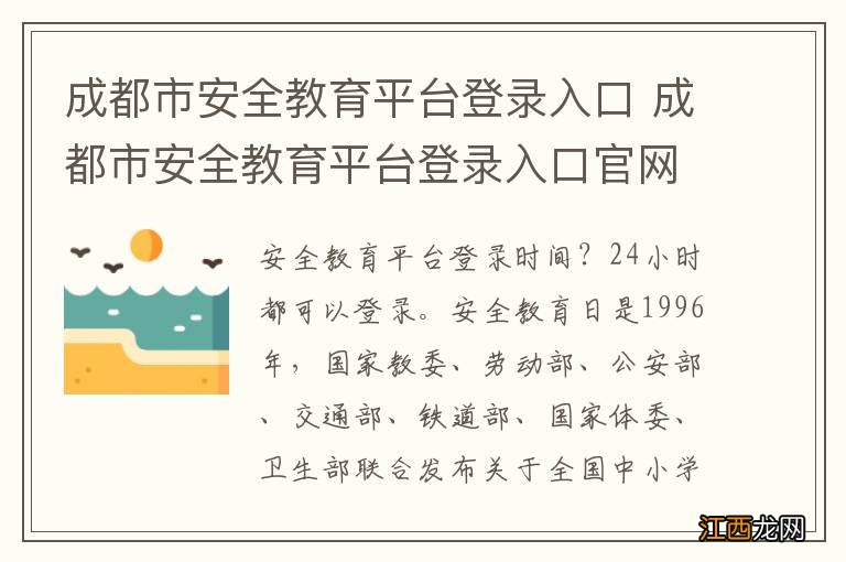 成都市安全教育平台登录入口 成都市安全教育平台登录入口官网