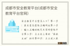 成都市安全教育平台官网 成都市安全教育平台