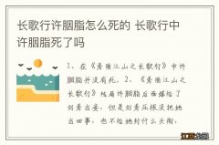 长歌行许胭脂怎么死的 长歌行中许胭脂死了吗