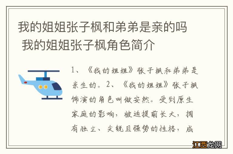 我的姐姐张子枫和弟弟是亲的吗 我的姐姐张子枫角色简介