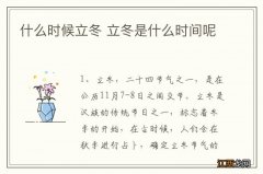 什么时候立冬 立冬是什么时间呢