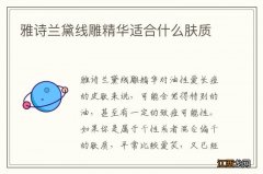 雅诗兰黛线雕精华适合什么肤质