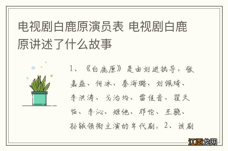 电视剧白鹿原演员表 电视剧白鹿原讲述了什么故事