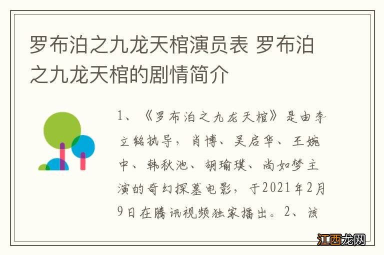 罗布泊之九龙天棺演员表 罗布泊之九龙天棺的剧情简介