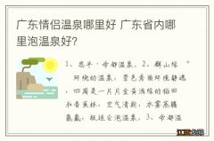 广东情侣温泉哪里好 广东省内哪里泡温泉好？