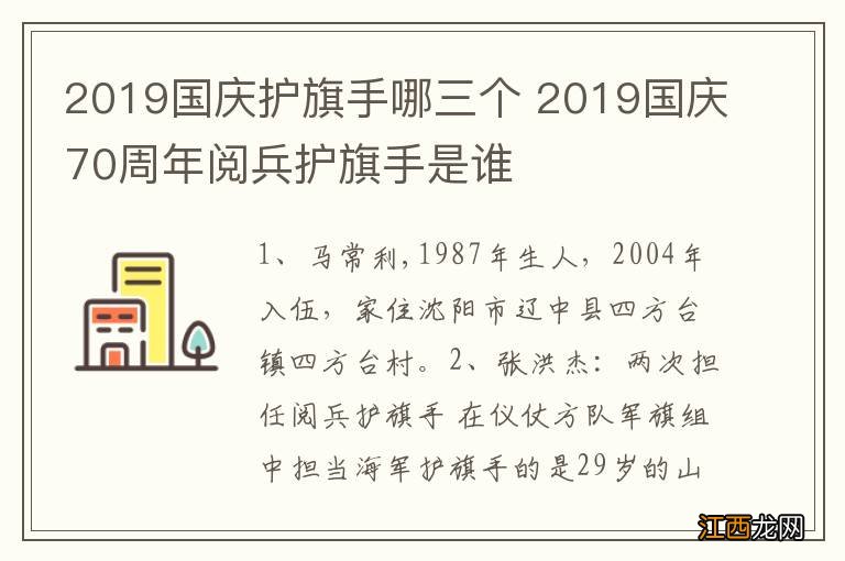 2019国庆护旗手哪三个 2019国庆70周年阅兵护旗手是谁