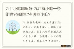 九江小吃哪里好 九江有小吃一条街吗?在哪里?有哪些小吃?