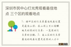 深圳市民中心灯光秀观看最佳地点 三个区的观看地点