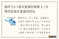 崩坏三6.1版本直播在哪看 6.1月痕侠影版本直播间地址