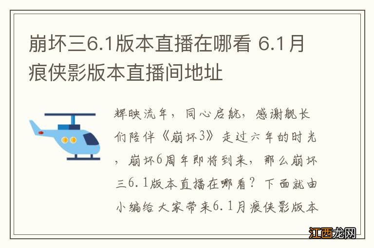 崩坏三6.1版本直播在哪看 6.1月痕侠影版本直播间地址