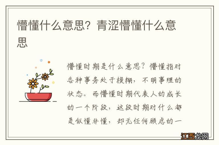 懵懂什么意思？青涩懵懂什么意思