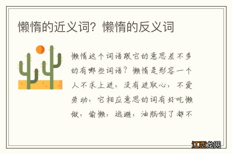 懒惰的近义词?懒惰的反义词