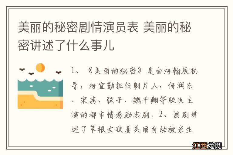 美丽的秘密剧情演员表 美丽的秘密讲述了什么事儿