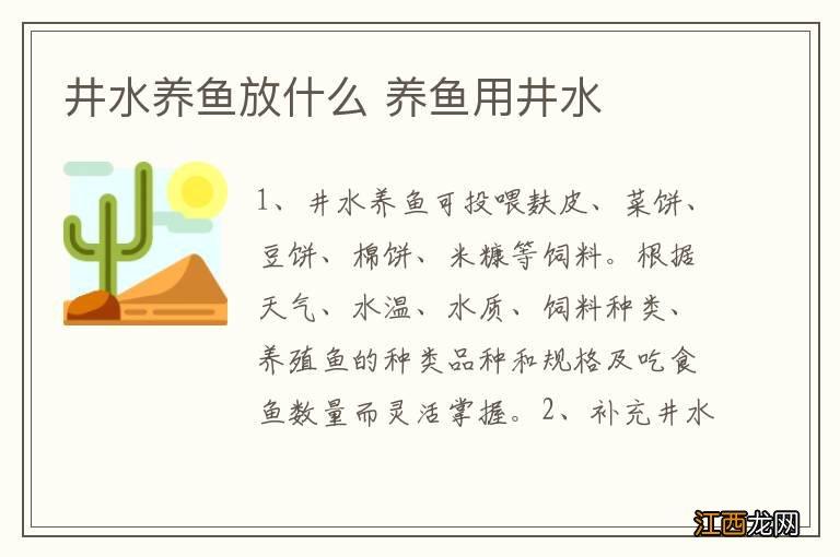 井水养鱼放什么 养鱼用井水