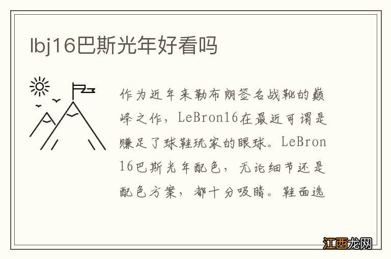 lbj16巴斯光年好看吗