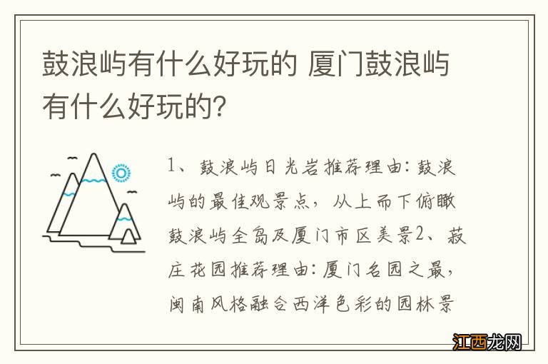 鼓浪屿有什么好玩的 厦门鼓浪屿有什么好玩的？