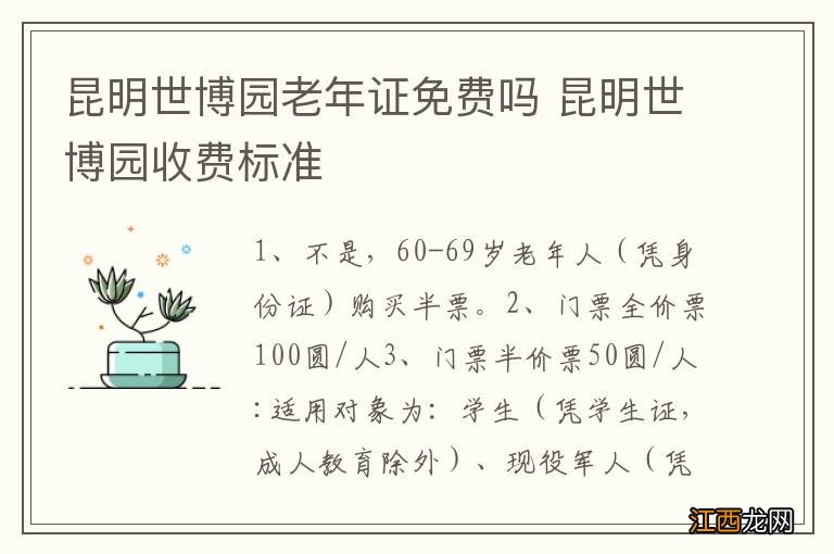 昆明世博园老年证免费吗 昆明世博园收费标准