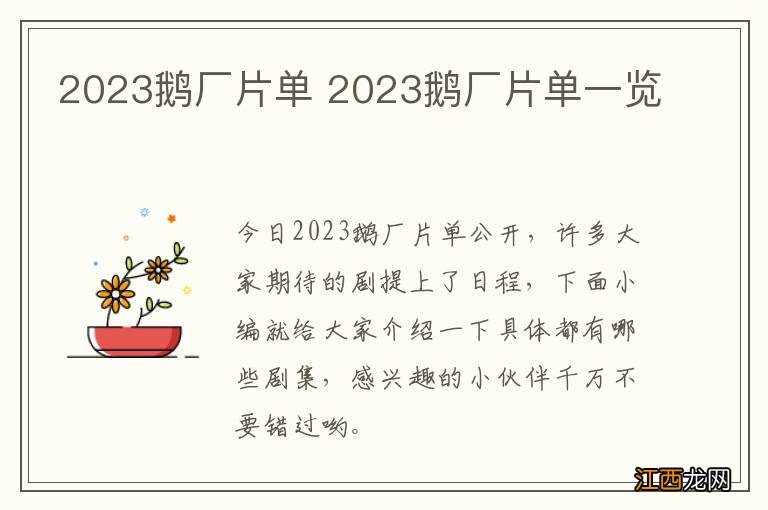 2023鹅厂片单 2023鹅厂片单一览