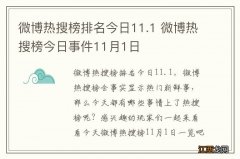 微博热搜榜排名今日11.1 微博热搜榜今日事件11月1日