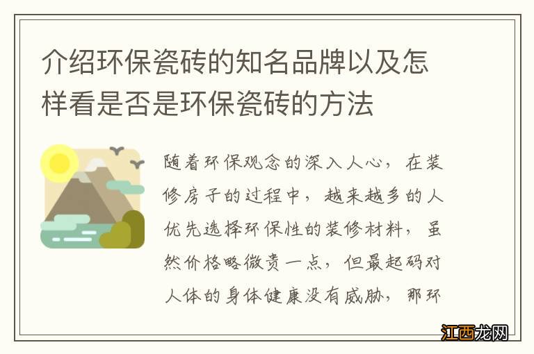 介绍环保瓷砖的知名品牌以及怎样看是否是环保瓷砖的方法