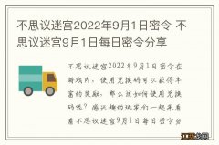 不思议迷宫2022年9月1日密令 不思议迷宫9月1日每日密令分享