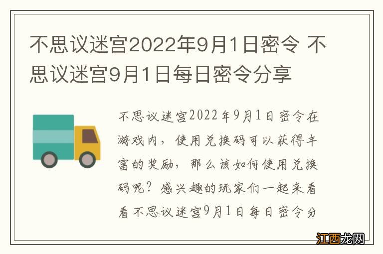 不思议迷宫2022年9月1日密令 不思议迷宫9月1日每日密令分享