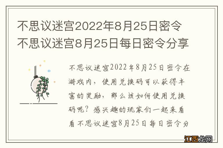 不思议迷宫2022年8月25日密令 不思议迷宫8月25日每日密令分享