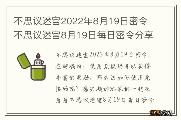 不思议迷宫2022年8月19日密令 不思议迷宫8月19日每日密令分享