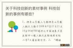 关于科技创新的素材事例 科技创新的事例有哪些？