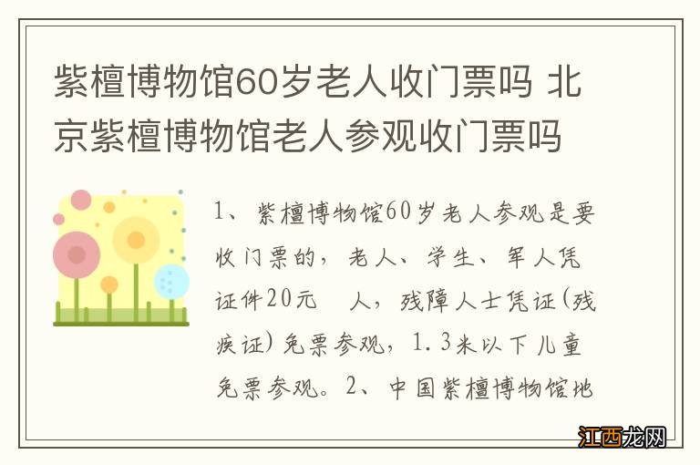 紫檀博物馆60岁老人收门票吗 北京紫檀博物馆老人参观收门票吗