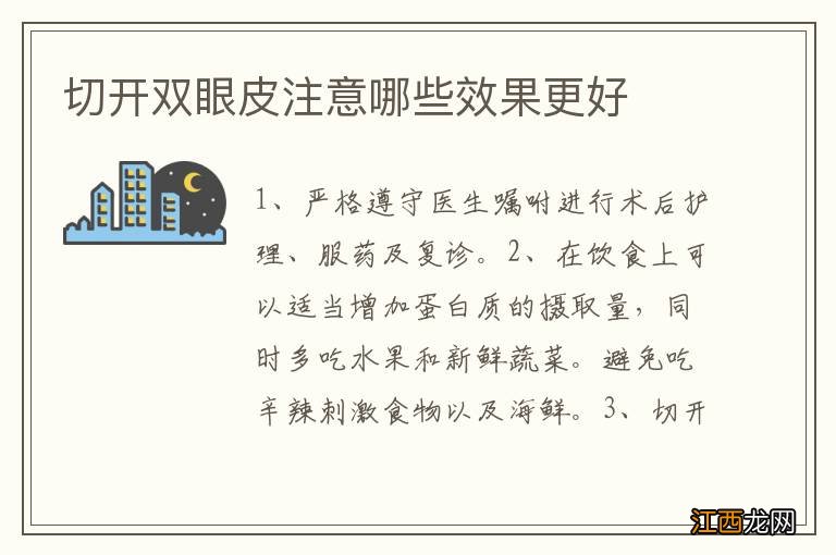 切开双眼皮注意哪些效果更好