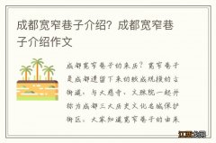 成都宽窄巷子介绍？成都宽窄巷子介绍作文