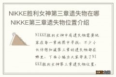 NIKKE胜利女神第三章遗失物在哪 NIKKE第三章遗失物位置介绍