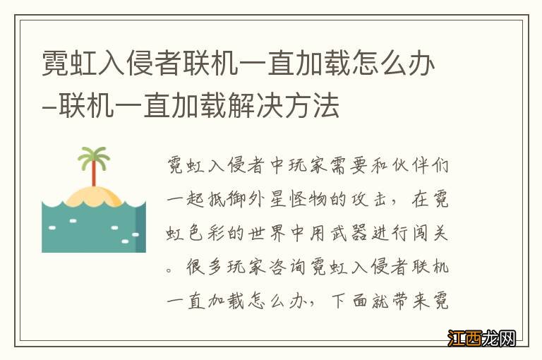 霓虹入侵者联机一直加载怎么办-联机一直加载解决方法