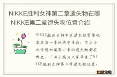 NIKKE胜利女神第二章遗失物在哪 NIKKE第二章遗失物位置介绍