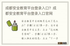 成都安全教育平台登录入口？成都安全教育平台登录入口官网