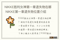 NIKKE胜利女神第一章遗失物在哪 NIKKE第一章遗失物位置介绍