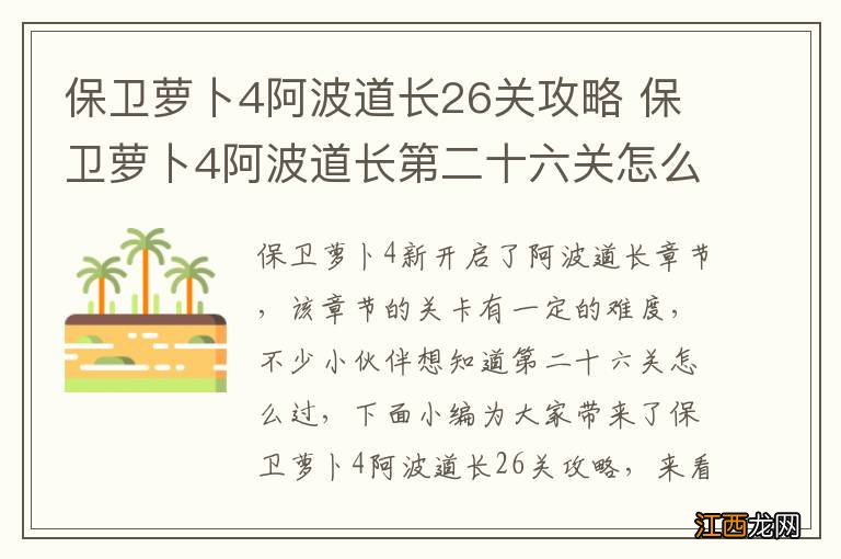 保卫萝卜4阿波道长26关攻略 保卫萝卜4阿波道长第二十六关怎么过
